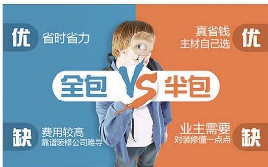 房子裝修是半包好還是全包好？哪種更省錢省心？